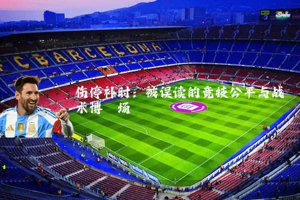 伤停补时:被误读的竞技公平与战术博弈场