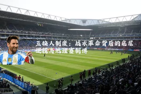 五换人制度：战术革命背后的底层逻辑与地理赛制博弈