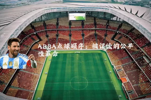 ABBA点球顺序：被误读的公平性革命