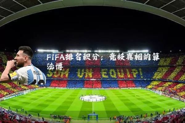 FIFA排名积分:竞技真相的算法博弈