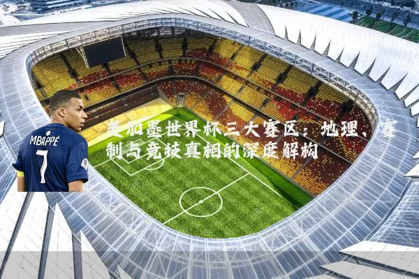 美加墨世界杯三大赛区：地理、赛制与竞技真相的深度解构