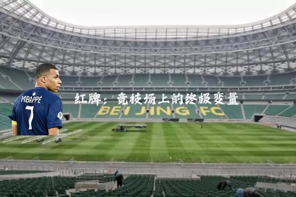 红牌:竞技场上的终极变量