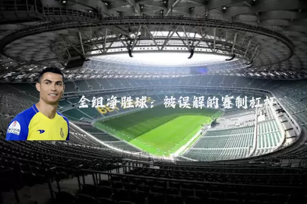 全组净胜球:被误解的赛制杠杆
