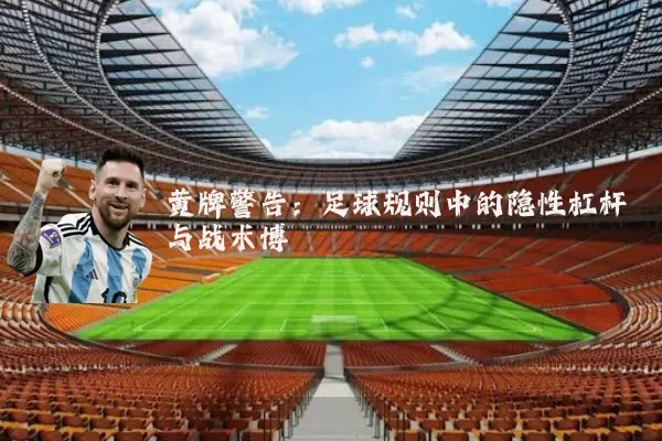 黄牌警告：足球规则中的隐性杠杆与战术博弈