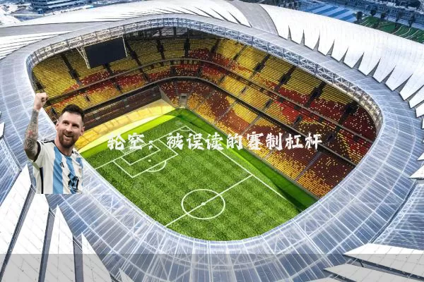 轮空：被误读的赛制杠杆