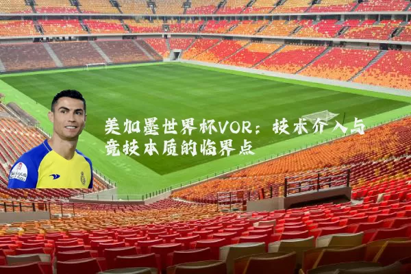 美加墨世界杯VOR：技术介入与竞技本质的临界点