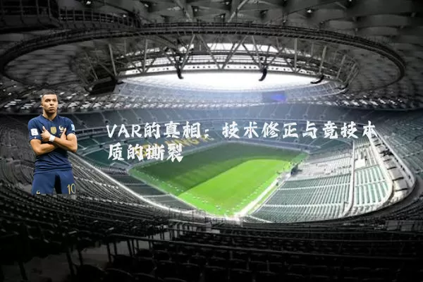 VAR的真相:技术修正与竞技本质的撕裂