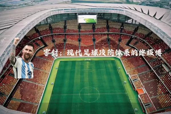 零封：现代足球攻防体系的终极博弈