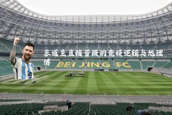 东道主直接晋级的竞技逻辑与地理博弈